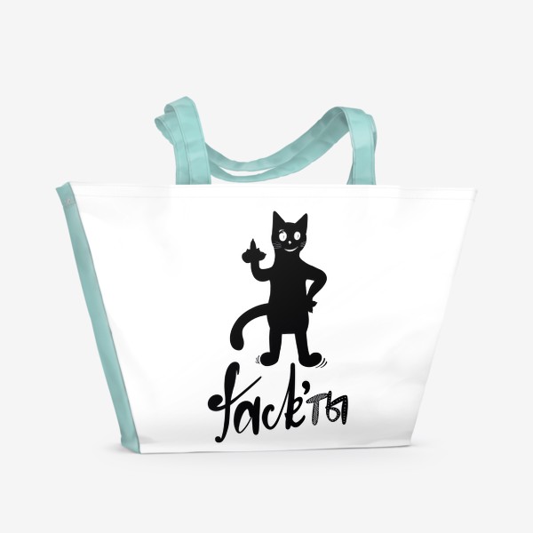 Пляжная сумка &laquo;Факты. Чёрный кот. Юмор. Fack’ты. Актуально&raquo;