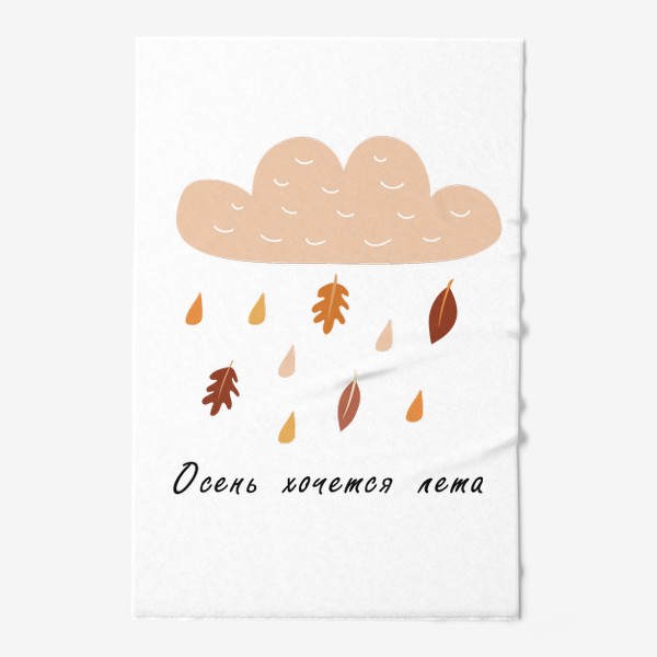 Полотенце «Надпись: Осень хочется лета - Дождь из листьев»