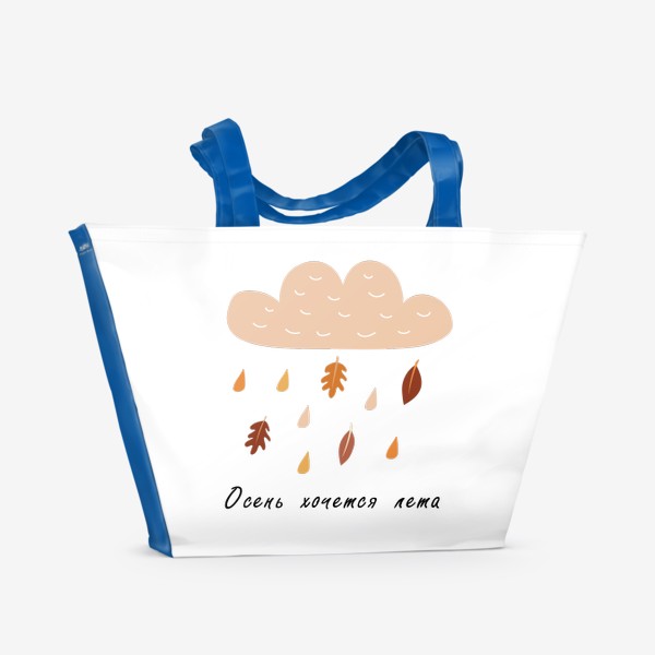 Пляжная сумка «Надпись: Осень хочется лета - Дождь из листьев»