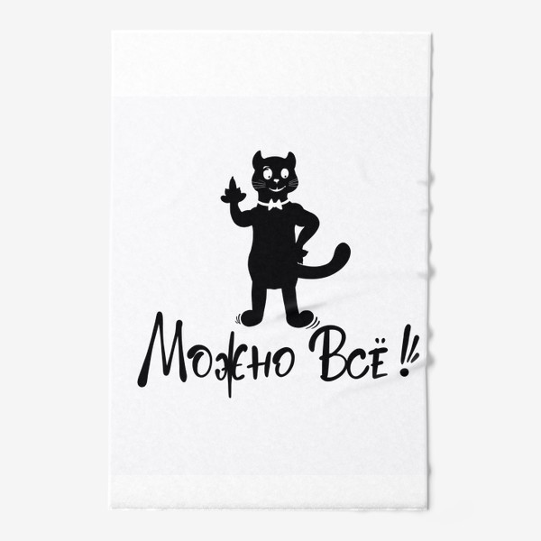 Полотенце &laquo;Можно всё! Юмор. Чёрный кот. Актуально. Чёрная кошка. Разрешение&raquo;