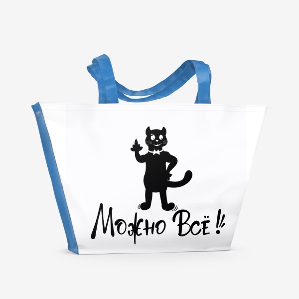 Пляжная сумка «Можно всё! Юмор. Чёрный кот. Актуально. Чёрная кошка. Разрешение»