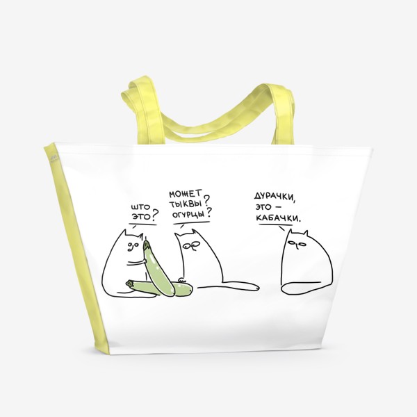 Пляжная сумка &laquo;Коты и кабачки. Неопознанный объект &raquo;