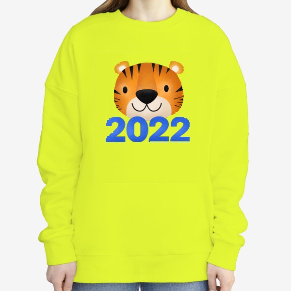 Свитшот «Милый тигр. 2022 год. Год тигра»