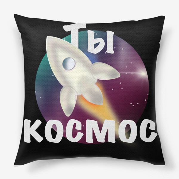 Подушка «Ты космос»