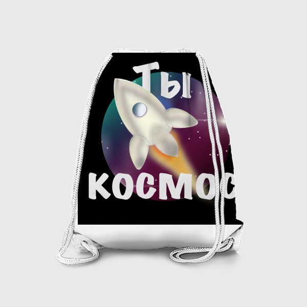 Рюкзак «Ты космос»