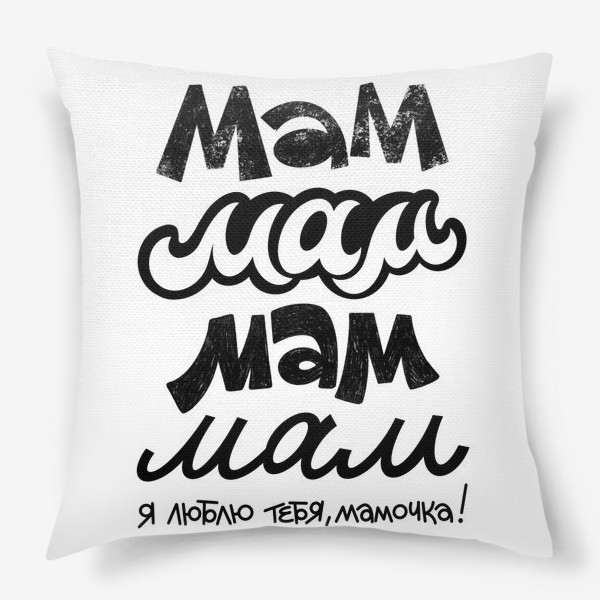 Подушка «Мамочка»