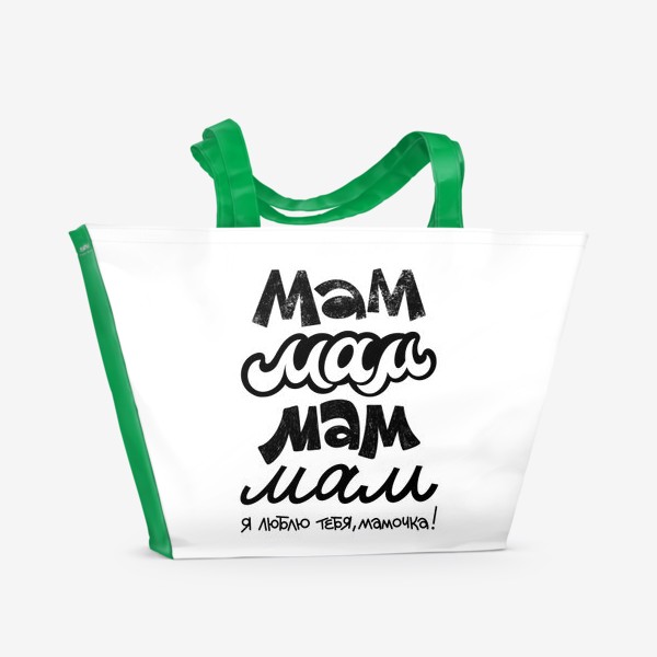 Пляжная сумка «Мамочка»