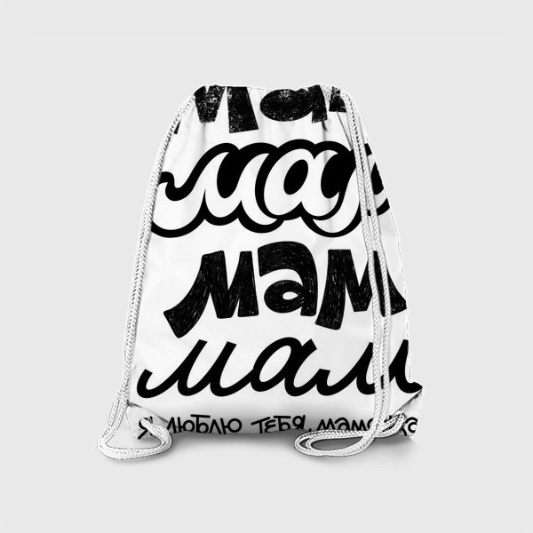 Рюкзак «Мамочка»