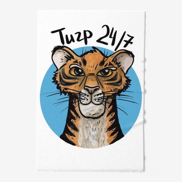 Полотенце «Тигр на голубом фоне "ТИГР 24/7"»