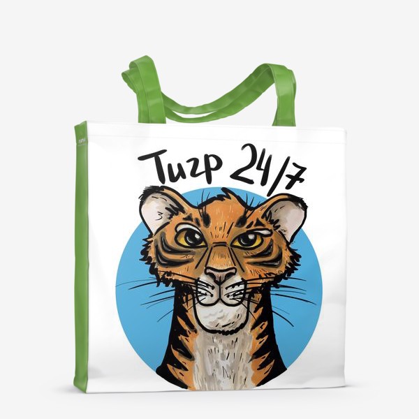Сумка-шоппер «Тигр на голубом фоне "ТИГР 24/7"»