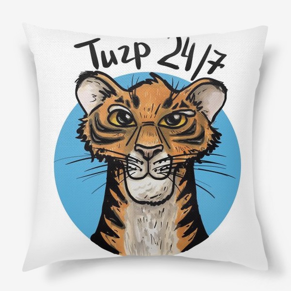 Подушка «Тигр на голубом фоне "ТИГР 24/7"»