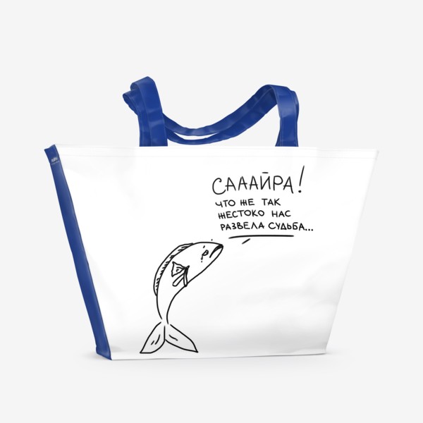 Пляжная сумка «Рыба поет песню Меладзе. Сайра»