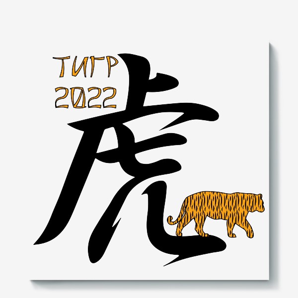 Холст «Новый год 2022. Иероглиф Тигр и силуэт животного»