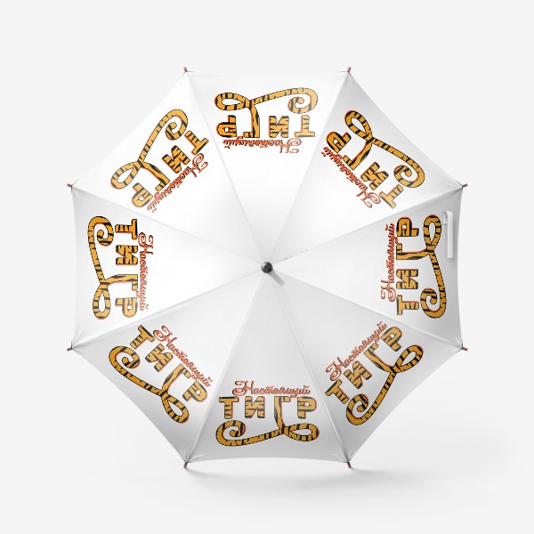 Зонт «Настоящий ТИГР. Полосатая как шкура тигра надпись к 2022 году»