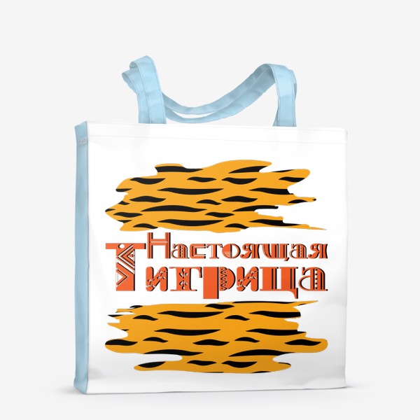 Сумка-шоппер «Настоящая ТИГРИЦА. Надпись и пятна как шкура тигра к 2022 году»