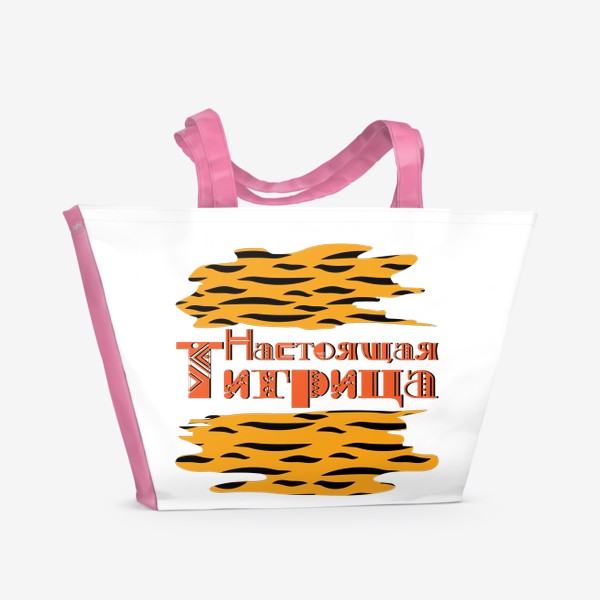 Пляжная сумка «Настоящая ТИГРИЦА. Надпись и пятна как шкура тигра к 2022 году»