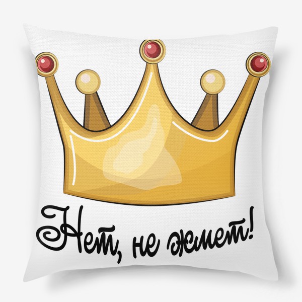 Подушка «Юмористическая надпись "Нет, не жмет!" и Корона»
