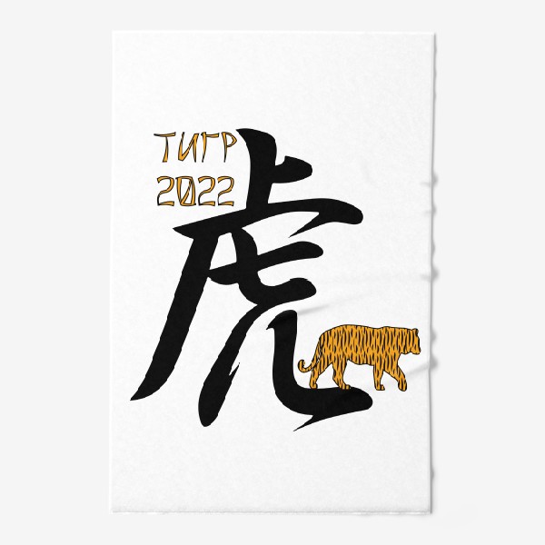 Полотенце «Новый год 2022. Иероглиф Тигр и силуэт животного»