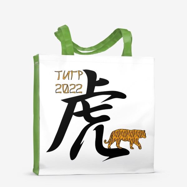 Сумка-шоппер «Новый год 2022. Иероглиф Тигр и силуэт животного»