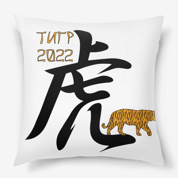Подушка «Новый год 2022. Иероглиф Тигр и силуэт животного»