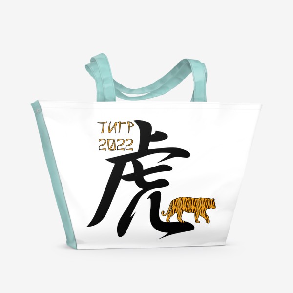 Пляжная сумка «Новый год 2022. Иероглиф Тигр и силуэт животного»