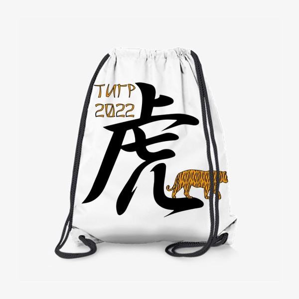 Рюкзак «Новый год 2022. Иероглиф Тигр и силуэт животного»