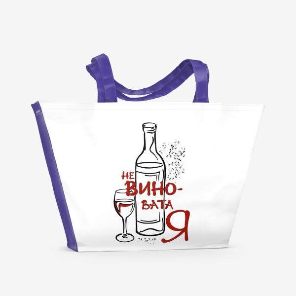 Пляжная сумка &laquo;Не Вино. Не виноватаЯ.&raquo;