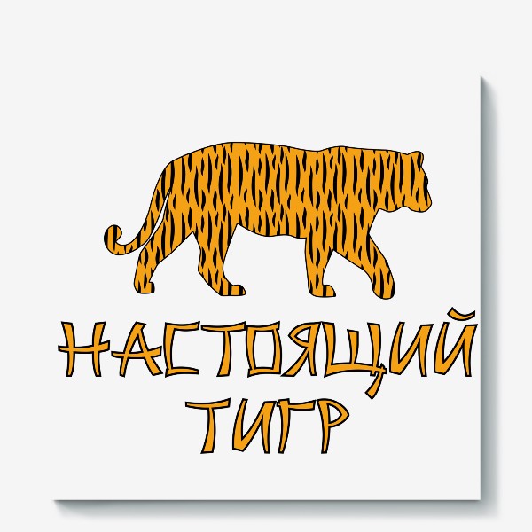 Холст «Новый год 2022. Надпись Настоящий Тигр и силуэт животного»