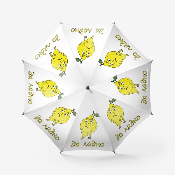 Зонт «Лемон»