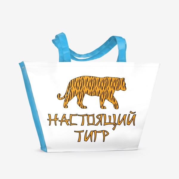 Пляжная сумка «Новый год 2022. Надпись Настоящий Тигр и силуэт животного»