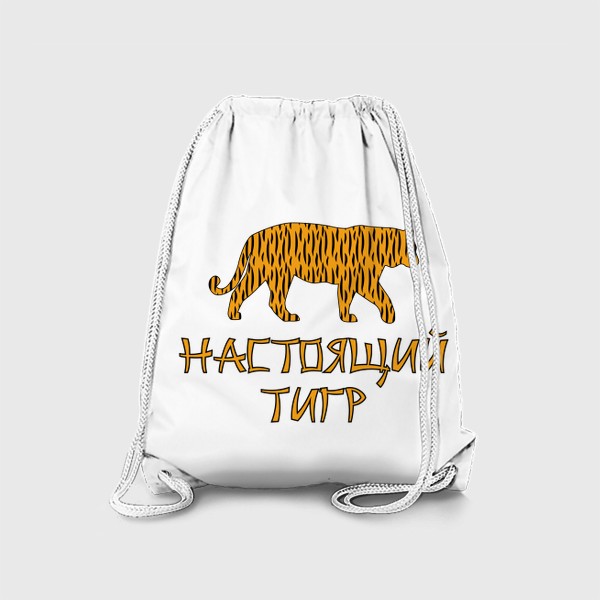 Рюкзак «Новый год 2022. Надпись Настоящий Тигр и силуэт животного»