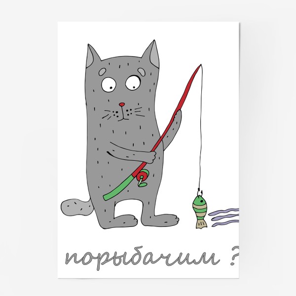 Постер «Кот любит рыбалку.»