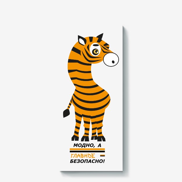 Холст «зебра с окраской тигра: Модно а главное безопасно»