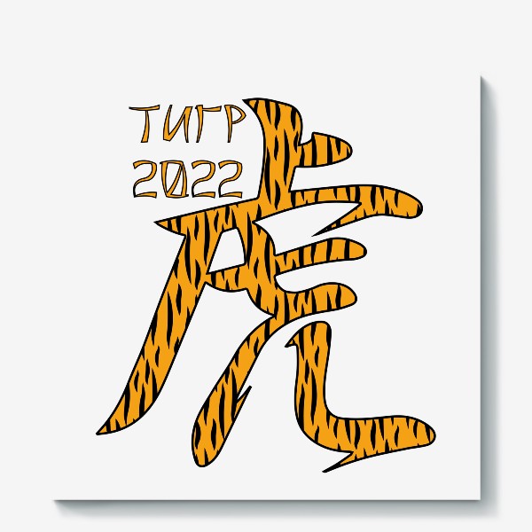 Холст «Иероглиф Тигр в тигровой расцветке.  Новый год 2022»