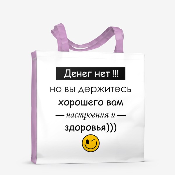 Сумка-шоппер «Хорошего Вам настроения»