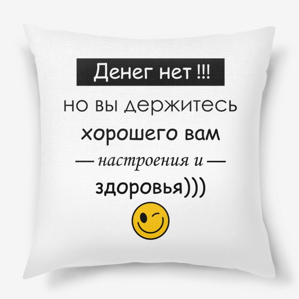 Подушка «Хорошего Вам настроения»
