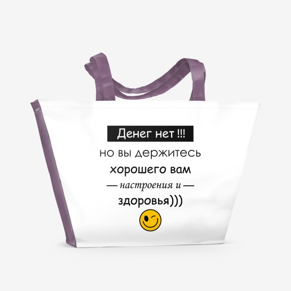 Пляжная сумка «Хорошего Вам настроения»