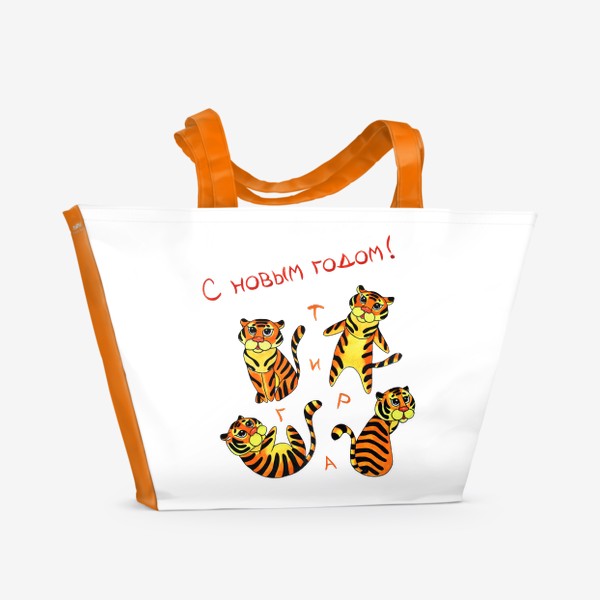 Пляжная сумка «С новым годом тигра! »
