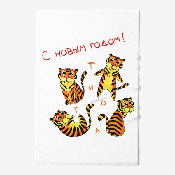Полотенце «С новым годом тигра! »