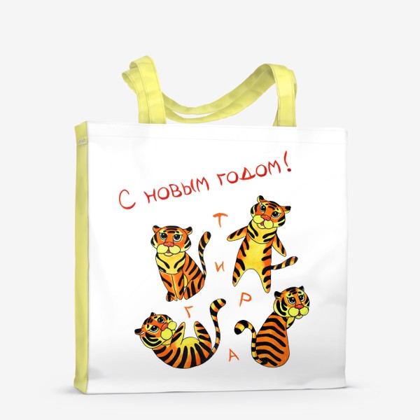 Сумка-шоппер «С новым годом тигра! »