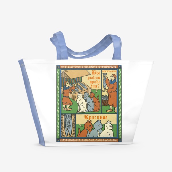 Пляжная сумка «Вы продаёте рыбов? Красивое! - мем в средневековом стиле»