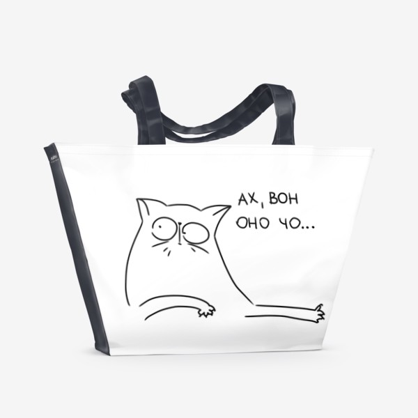 Пляжная сумка «Кот все понял. Ах вон оно чо...»