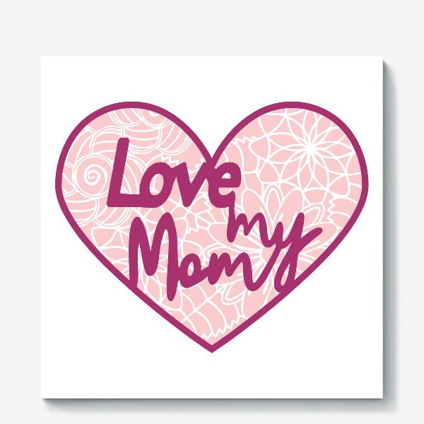 Холст «Люблю мою маму. Надпись в 3Д сердечке с узором»