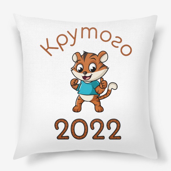 Подушка «Символ 2022»