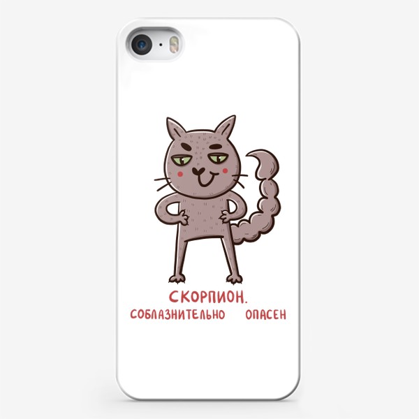 Чехол iPhone «Дерзкий кот - скорпион. Подарок для скорпиона. Соблазнительно опасен.»