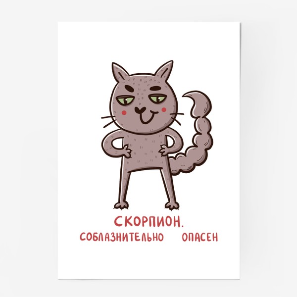 Постер «Дерзкий кот - скорпион. Подарок для скорпиона. Соблазнительно опасен.»
