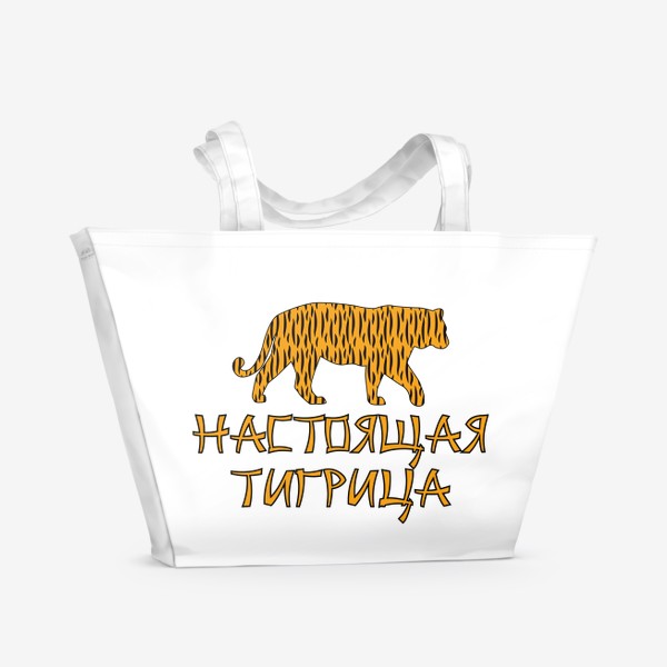 Пляжная сумка «Новый год 2022. Надпись Настоящая Тигрица и силуэт животного»