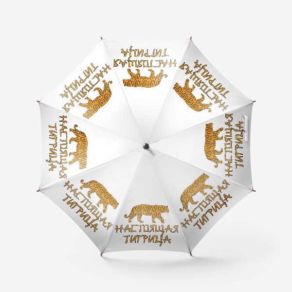 Зонт «Новый год 2022. Надпись Настоящая Тигрица и силуэт животного»