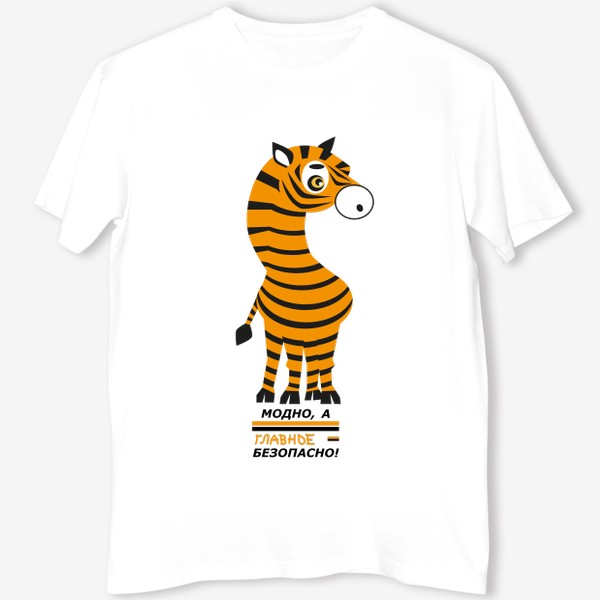 Футболка «зебра с окраской тигра: Модно а главное безопасно»