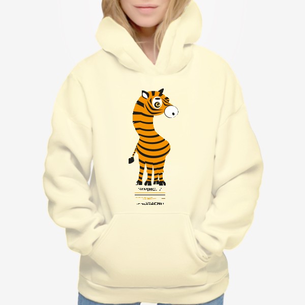 Худи «зебра с окраской тигра: Модно а главное безопасно»